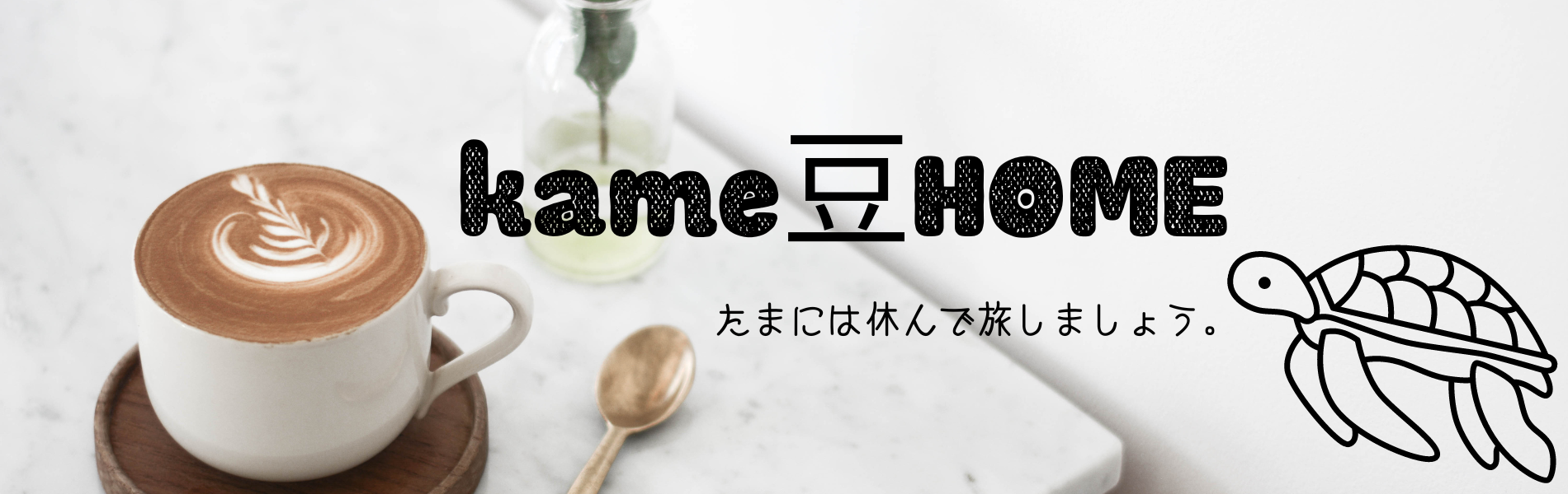 kame豆HOME